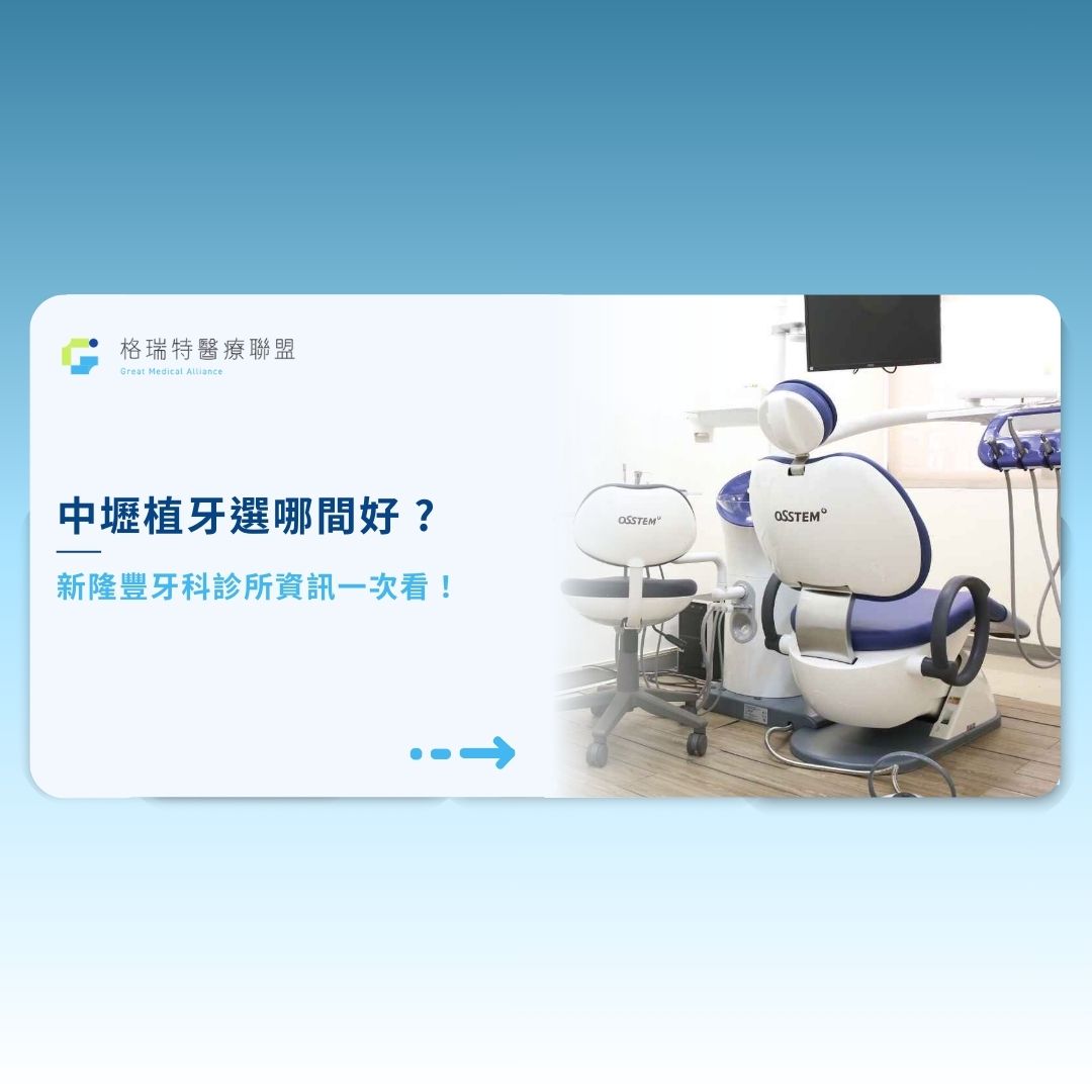 中壢植牙選哪間好？新隆豐牙科診所資訊一次看！